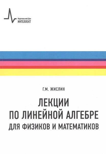 Обложка книги "Григорий Жислин: Лекции по линейной алгебре для физиков и математиков. Учебное пособие"