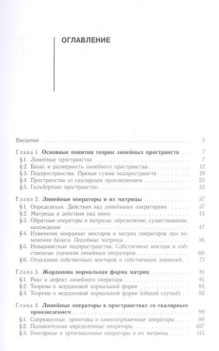 Фотография книги "Григорий Жислин: Лекции по линейной алгебре для физиков и математиков. Учебное пособие"