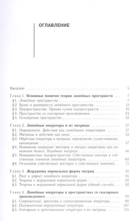 Фотография книги "Григорий Жислин: Лекции по линейной алгебре для физиков и математиков. Учебное пособие"