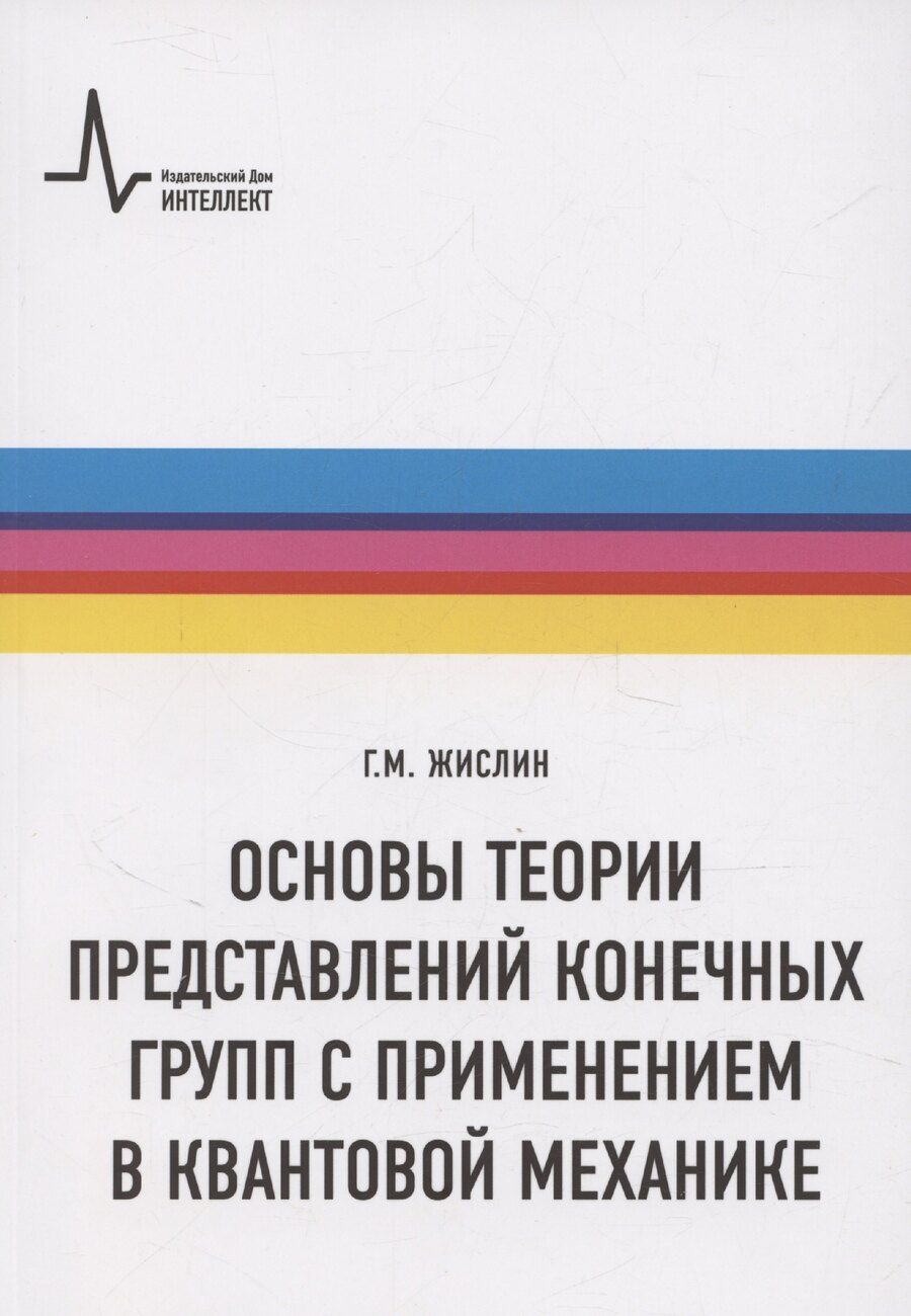 Обложка книги "Григорий Жислин: Основы теории представлений конечных групп с применением в квантовой механике"