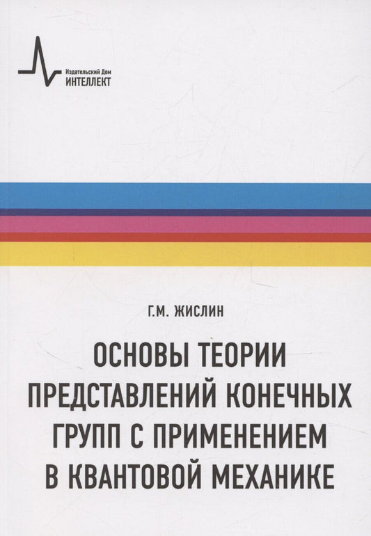 Обложка книги "Григорий Жислин: Основы теории представлений конечных групп с применением в квантовой механике"