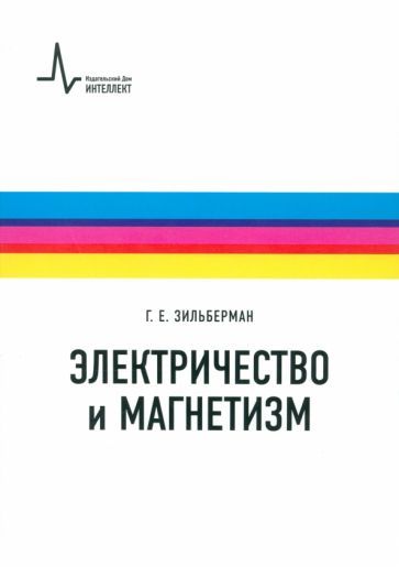 Обложка книги "Григорий Зильберман: Электричество и магнетизм. Учебное пособие"