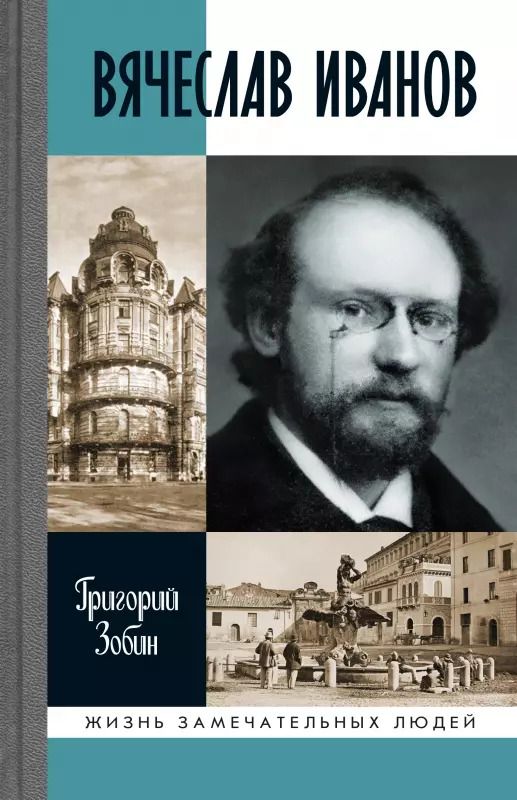 Обложка книги "Григорий Зобин: Вячеслав Иванов. Путь жизни"