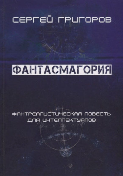 Обложка книги "Григоров: Фантасмагория"