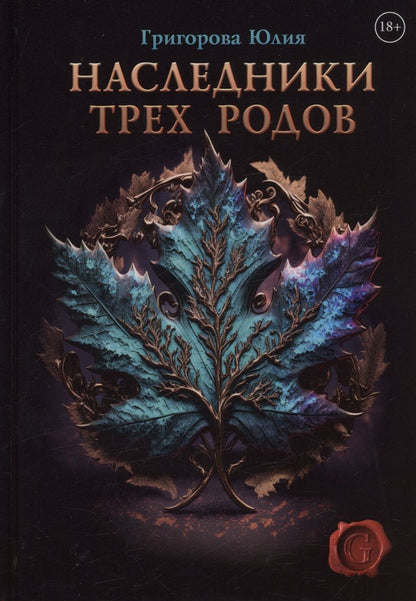 Обложка книги "Григорова: Наследники трех родов"