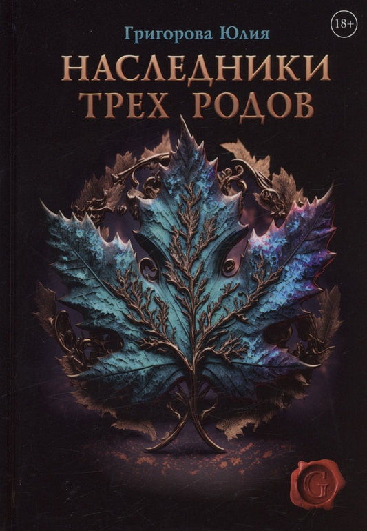 Обложка книги "Григорова: Наследники трех родов"