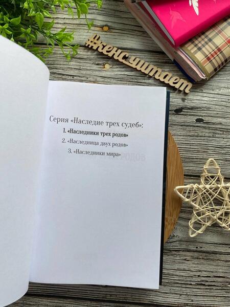 Фотография книги "Григорова: Наследники трех родов"