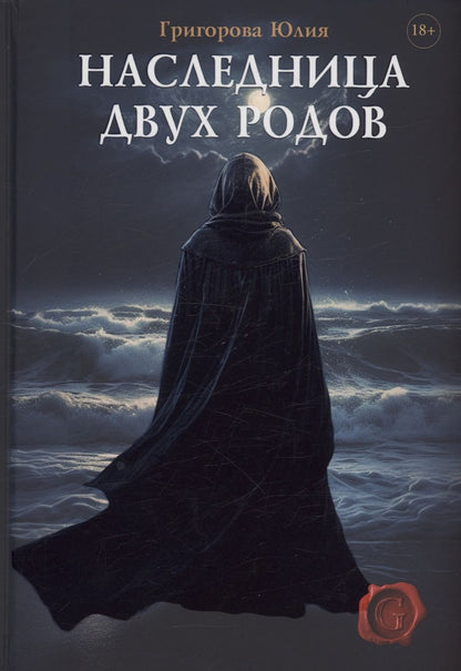 Обложка книги "Григорова: Наследница двух родов"