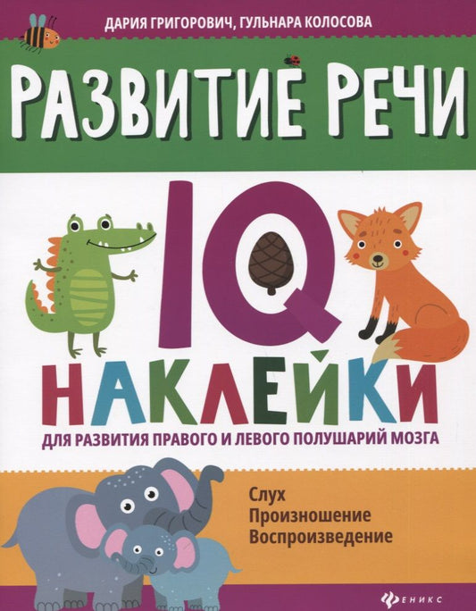 Обложка книги "Григорович ДарияРазвитие речи: IQ-наклейки для развития правого и левого полушарий мозга"