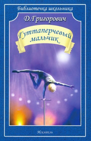 Обложка книги "Григорович: Гуттаперчевый мальчик"
