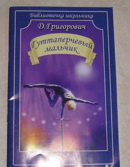 Фотография книги "Григорович: Гуттаперчевый мальчик"