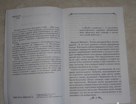 Фотография книги "Григорович: Гуттаперчевый мальчик"