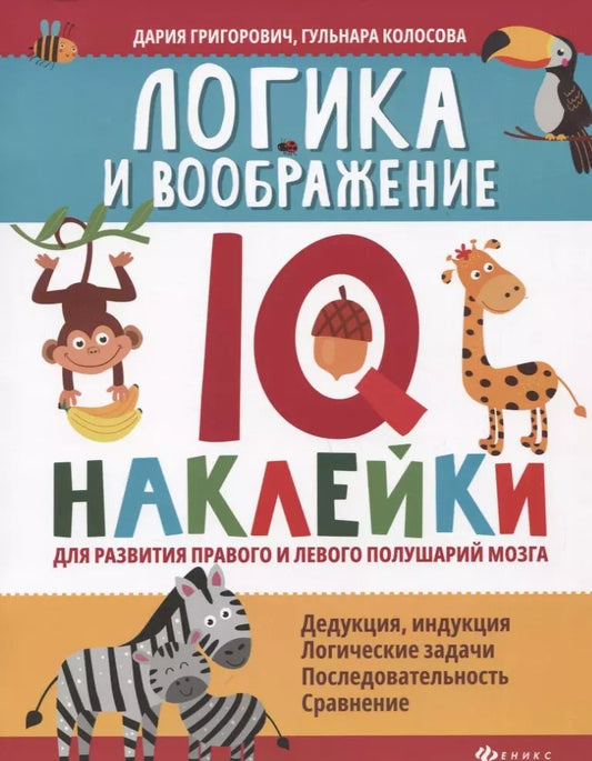 Обложка книги "Григорович, Колосова: Логика и воображение. IQ-наклейки для развития правого и левого полушария мозга"