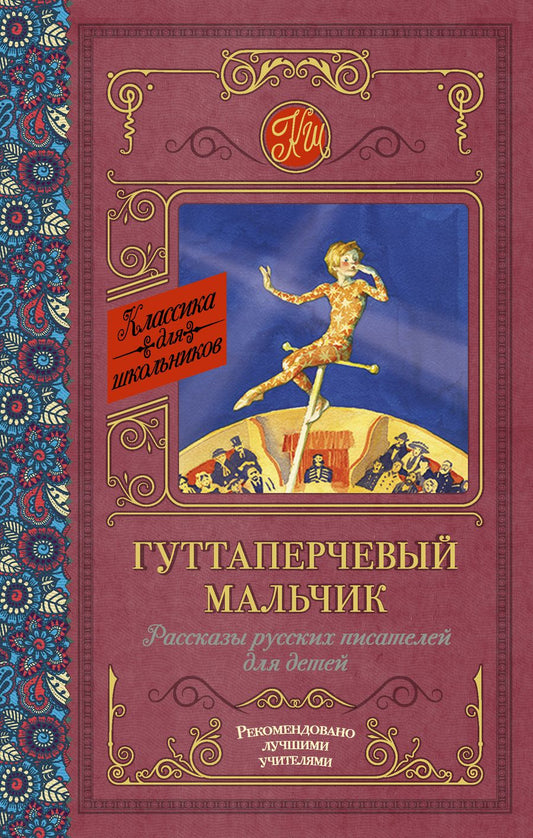 Обложка книги "Григорович, Куприн, Горький: Гуттаперчевый мальчик. Рассказы русских писателей для детей"