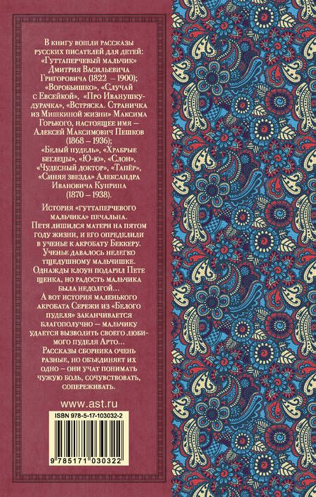 Фотография книги "Григорович, Куприн, Горький: Гуттаперчевый мальчик. Рассказы русских писателей для детей"