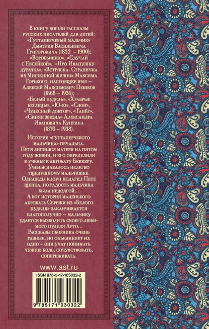 Фотография книги "Григорович, Куприн, Горький: Гуттаперчевый мальчик. Рассказы русских писателей для детей"