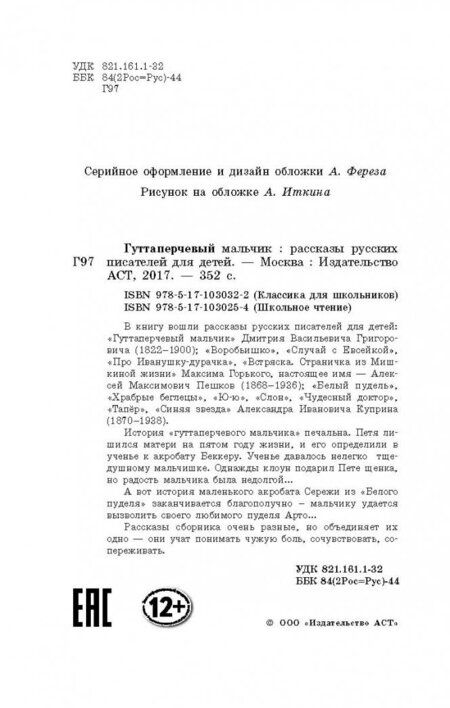 Фотография книги "Григорович, Куприн, Горький: Гуттаперчевый мальчик. Рассказы русских писателей для детей"