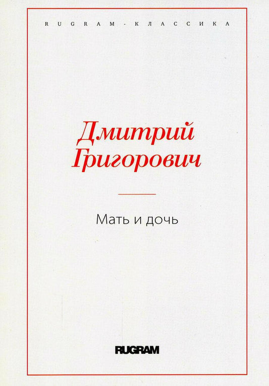 Обложка книги "Григорович: Мать и дочь"