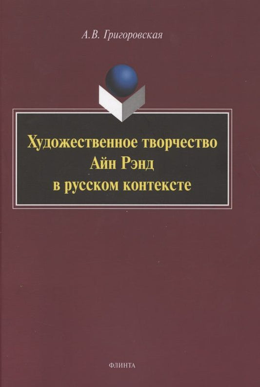 Обложка книги "Григоровская: Художественное творчество Айн Рэнд в русском контексте"