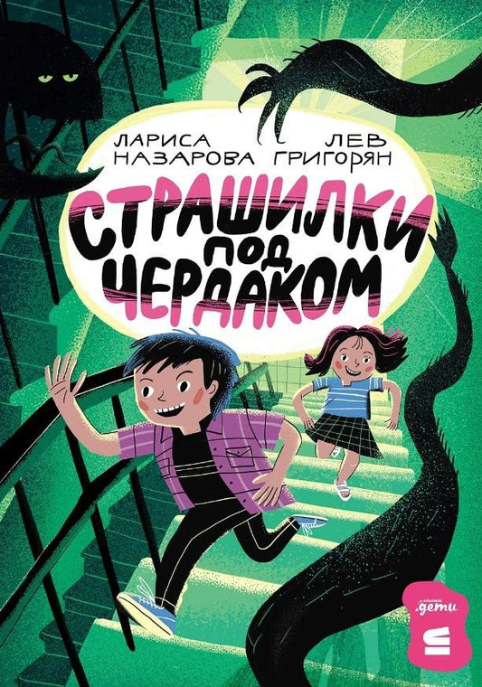 Обложка книги "Григорян, Геннадьевна: Страшилки под чердаком"