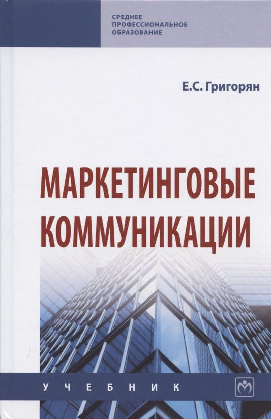 Обложка книги "Григорян: Маркетинговые коммуникации. Учебник"
