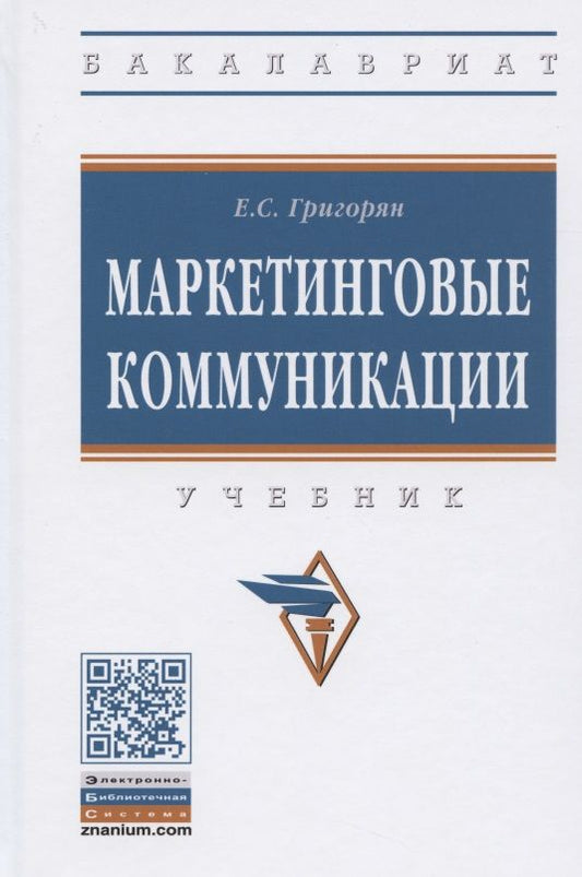 Обложка книги "Григорян: Маркетинговые коммуникации. Учебник"