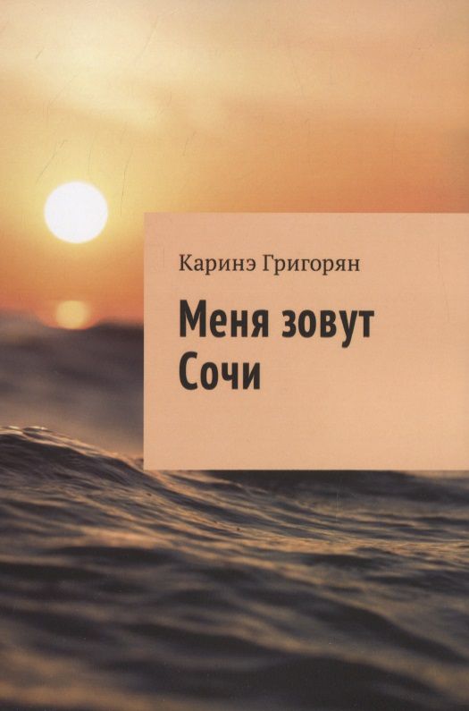 Обложка книги "Григорян: Меня зовут Сочи"