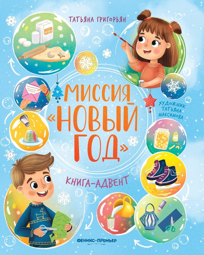 Обложка книги "Григорьян: Миссия Новый год. Книга-адвент"