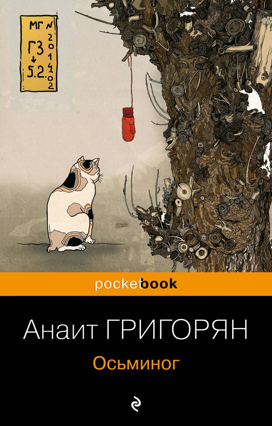 Обложка книги "Григорян: Осьминог"