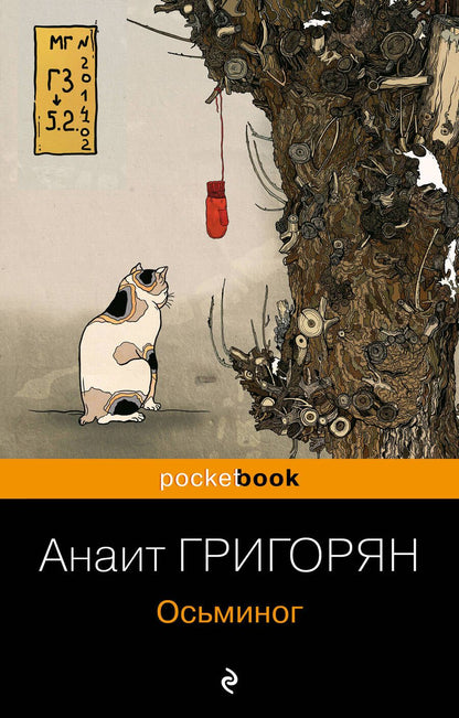 Обложка книги "Григорян: Осьминог"