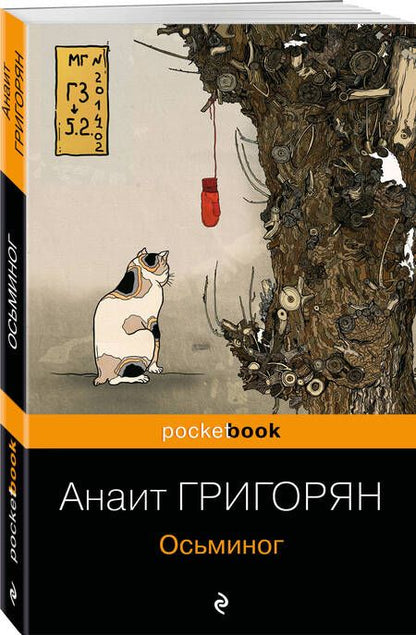 Фотография книги "Григорян: Осьминог"