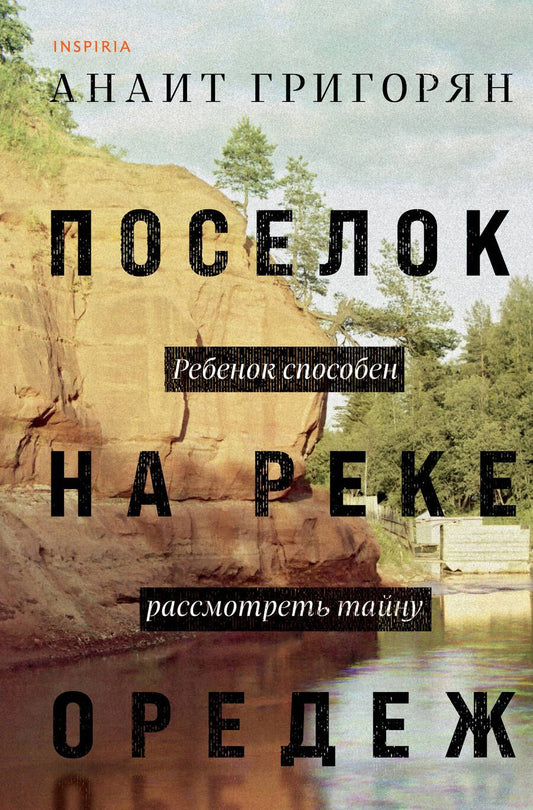 Обложка книги "Григорян: Поселок на реке Оредеж"