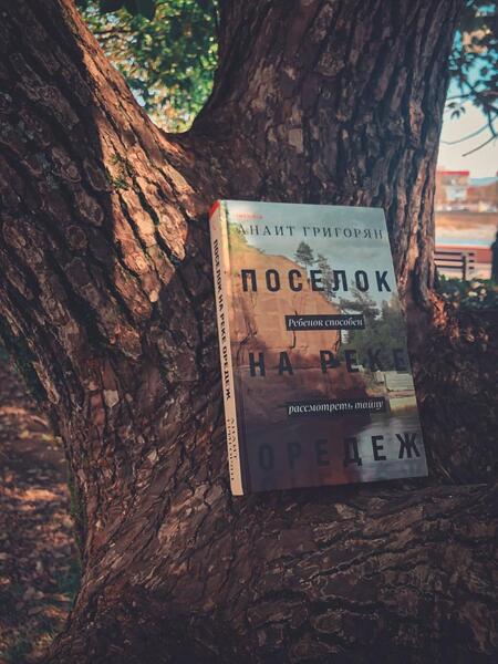 Фотография книги "Григорян: Поселок на реке Оредеж"
