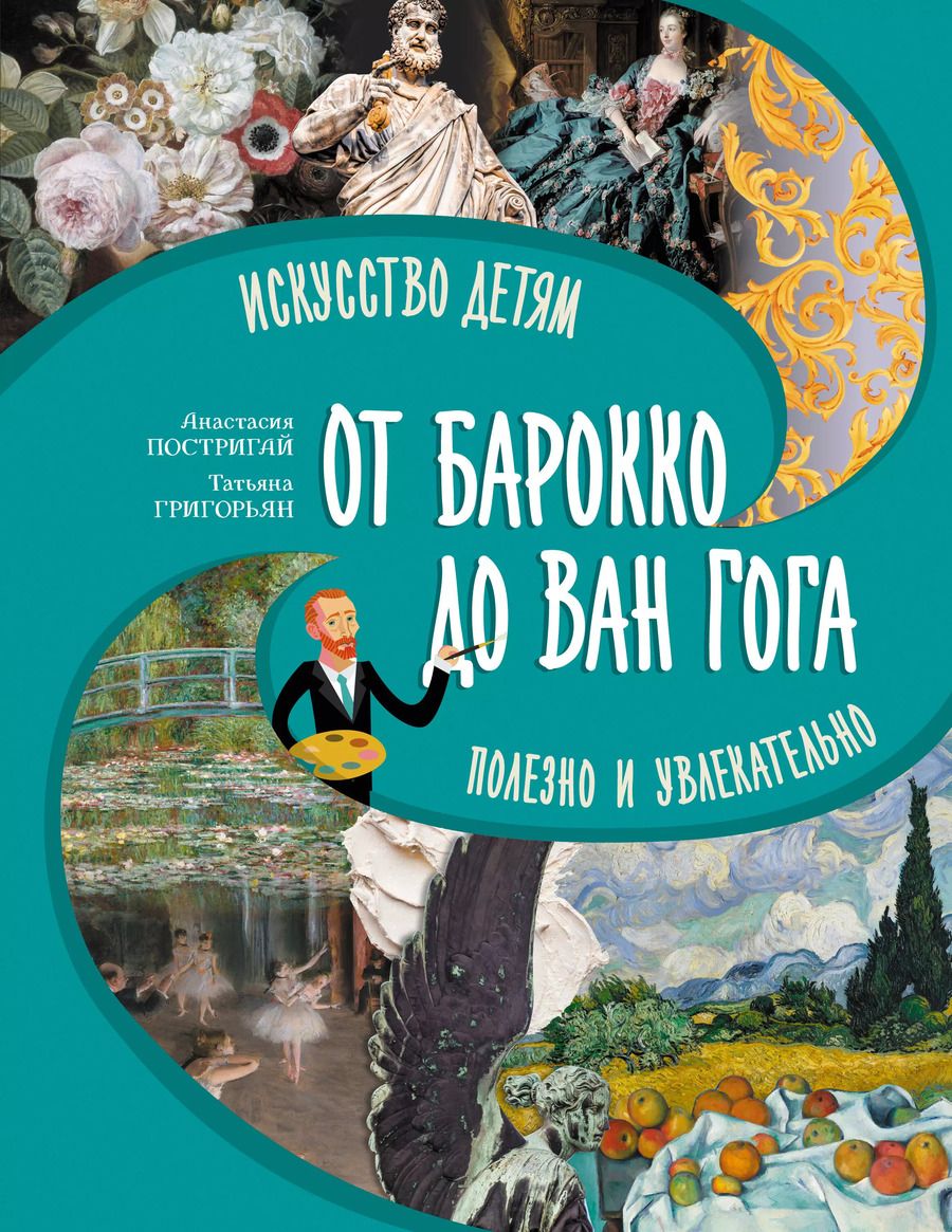 Обложка книги "Григорьян, Постригай: От барокко до Ван Гога: искусство детям полезно и увлекательно"