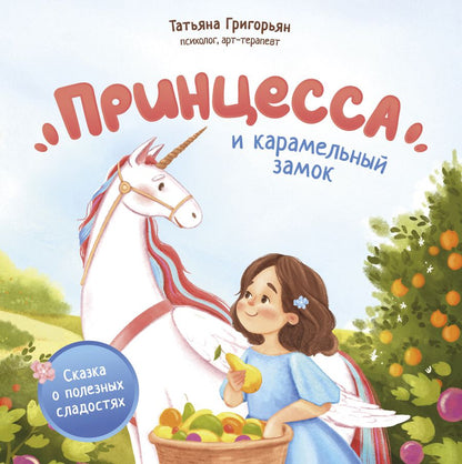 Обложка книги "Григорьян: Принцесса и карамельный замок. Сказка о полезных сладостях"