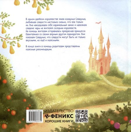 Фотография книги "Григорьян: Принцесса и карамельный замок. Сказка о полезных сладостях"