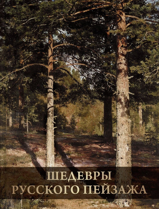 Обложка книги "Григорьян: Шедевры русского пейзажа"