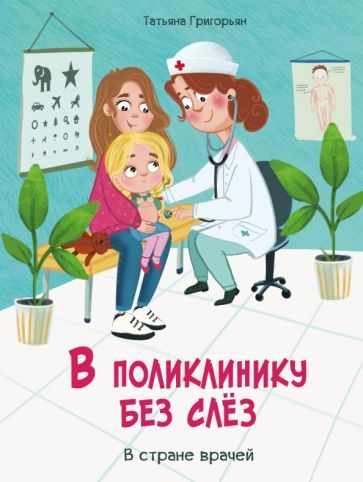 Обложка книги "Григорьян: В поликлинику без слез"
