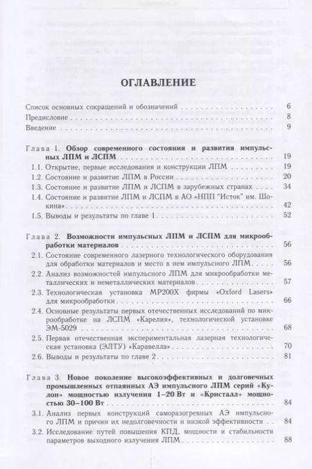 Фотография книги "Григорьянц, Казарян, Лябин: Лазерная прецизионная микрообработка материалов"