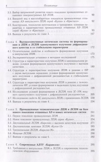 Фотография книги "Григорьянц, Казарян, Лябин: Лазерная прецизионная микрообработка материалов"