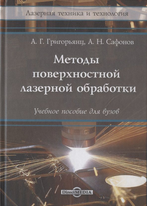 Обложка книги "Григорьянц, Сафонов: Методы поверхностной лазерной обработки: учебное пособие"