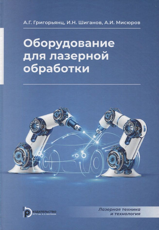 Обложка книги "Григорьянц, Шиганов, Мисюров: Оборудование для лазерной обработки"