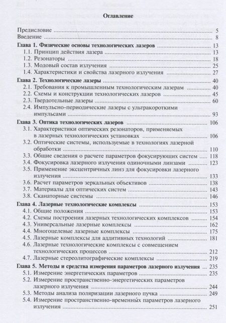 Фотография книги "Григорьянц, Шиганов, Мисюров: Оборудование для лазерной обработки"