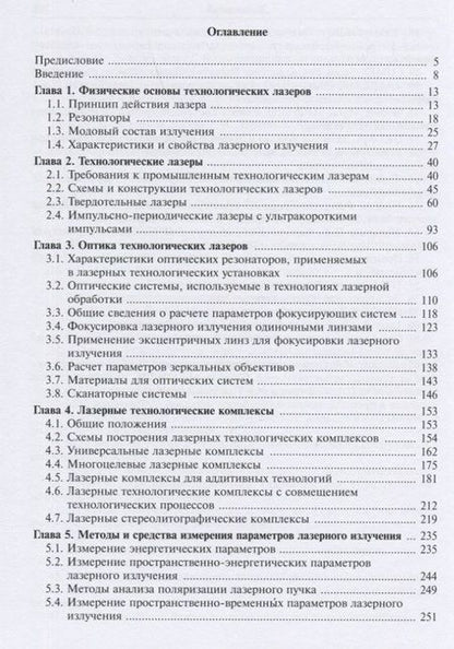 Фотография книги "Григорьянц, Шиганов, Мисюров: Оборудование для лазерной обработки"