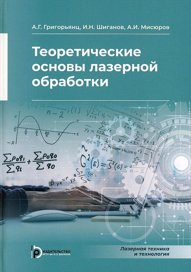 Обложка книги "Григорьянц, Шиганов, Мисюров: Теоретические основы лазерной обработки"