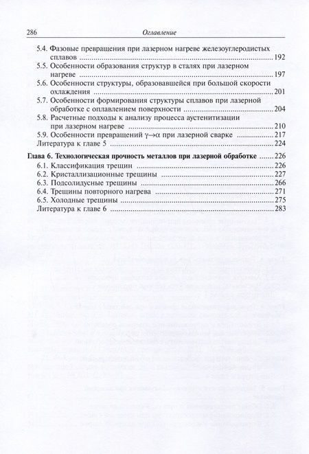 Фотография книги "Григорьянц, Шиганов, Мисюров: Теоретические основы лазерной обработки"