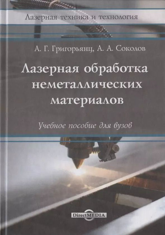Обложка книги "Григорянц, Соколов: Лазерная обработка неметаллических материалов: Учебное пособие"