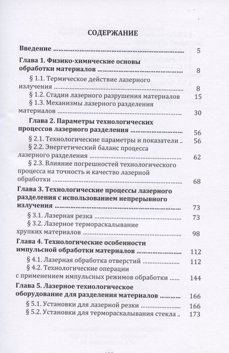 Фотография книги "Григорянц, Соколов: Лазерная обработка неметаллических материалов: Учебное пособие"