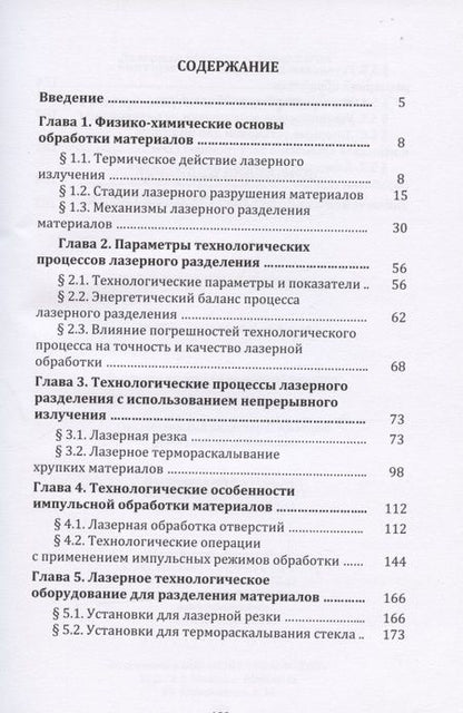 Фотография книги "Григорянц, Соколов: Лазерная обработка неметаллических материалов: Учебное пособие"
