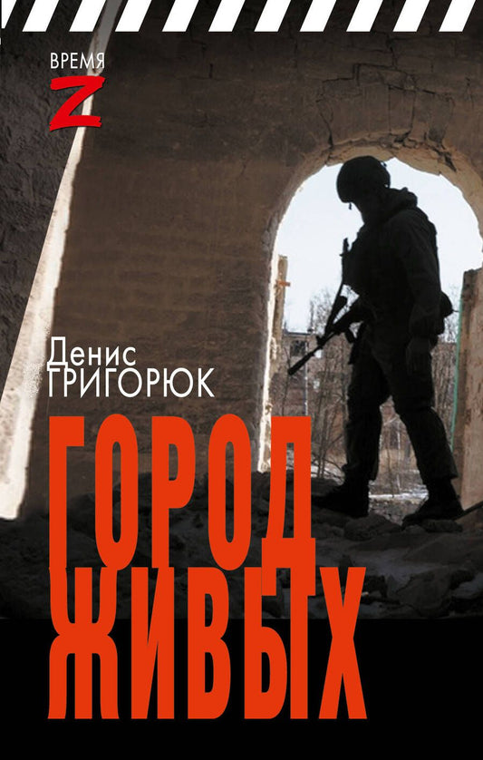 Обложка книги "Григорюк: Город живых"